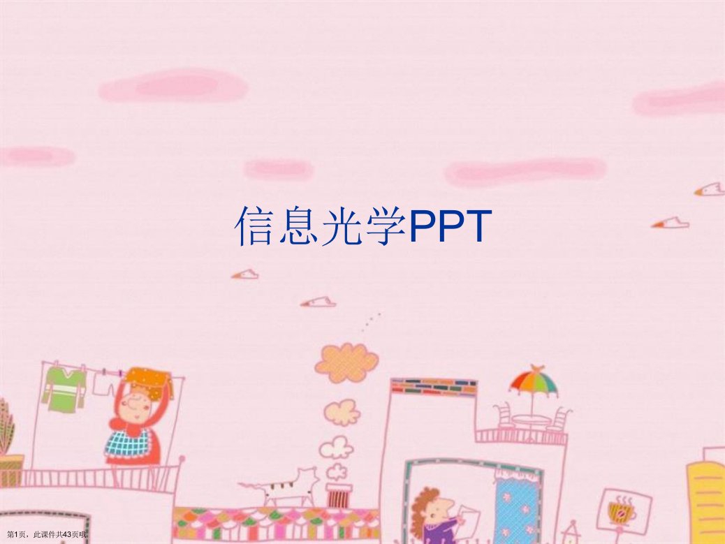 信息光学PPT