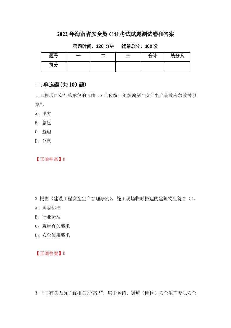 2022年海南省安全员C证考试试题测试卷和答案第45次