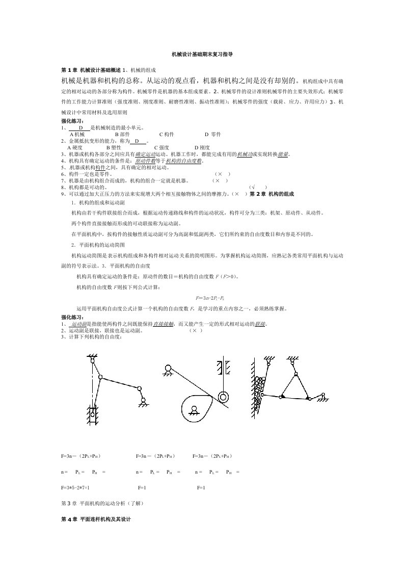 机械设计基础考试复习总结