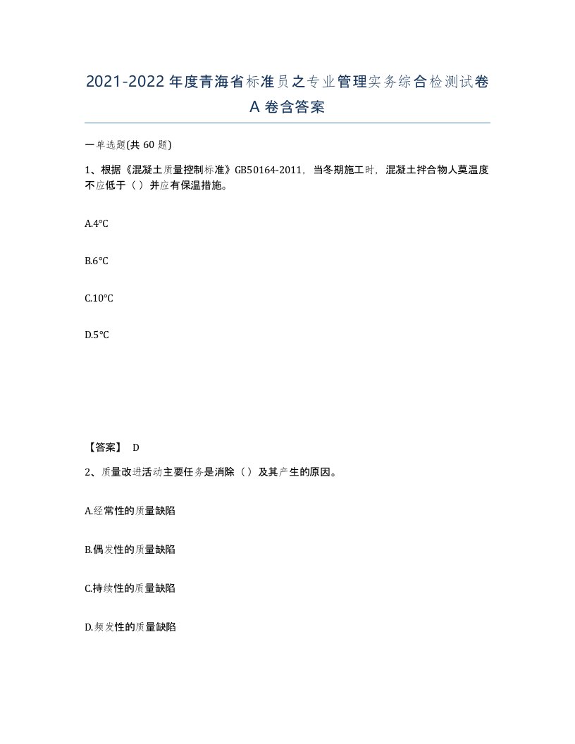 2021-2022年度青海省标准员之专业管理实务综合检测试卷A卷含答案