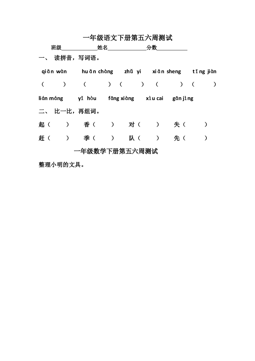 一年级下语文单元测试题第五六周测试人教新课标无答案