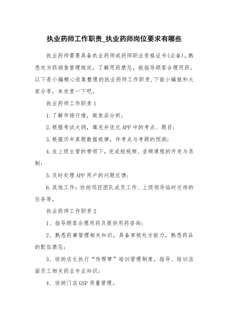 办公文秘_执业药师工作职责_执业药师岗位要求有哪些