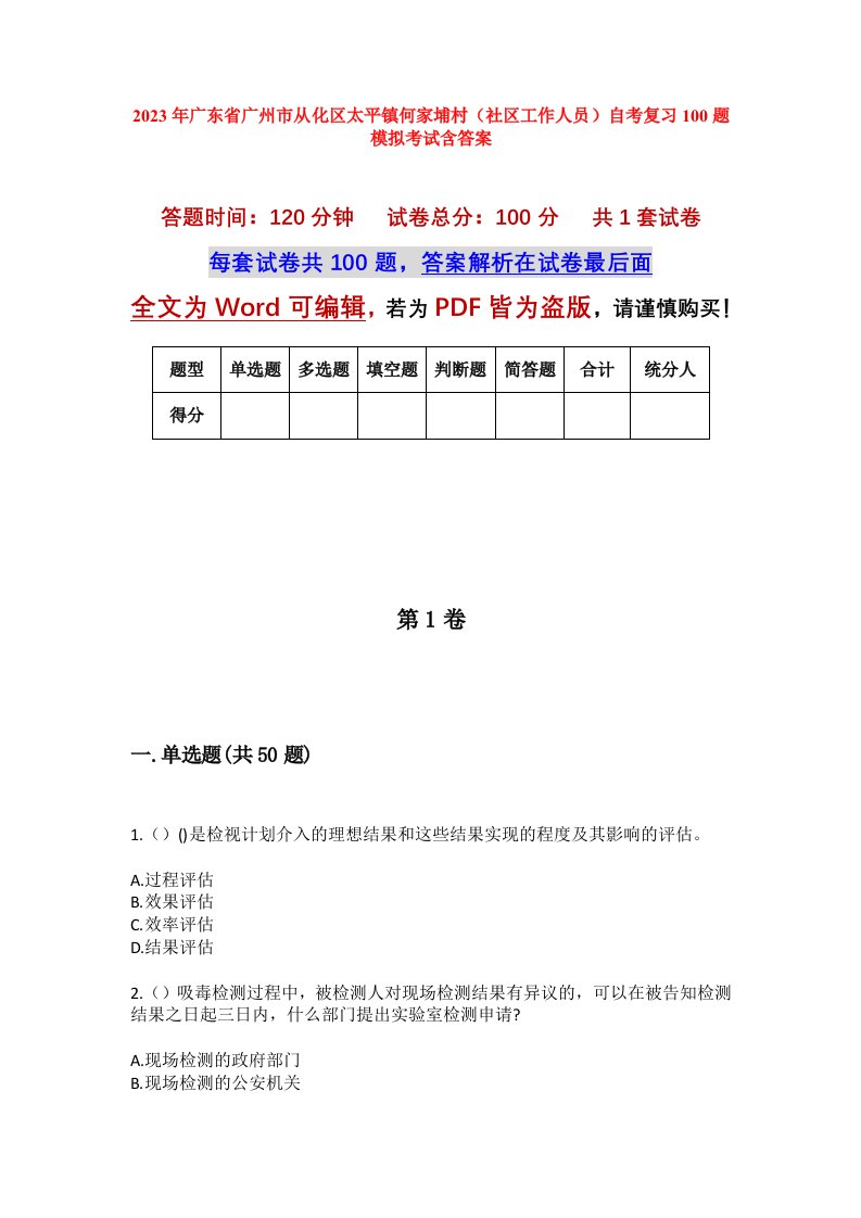 2023年广东省广州市从化区太平镇何家埔村社区工作人员自考复习100题模拟考试含答案