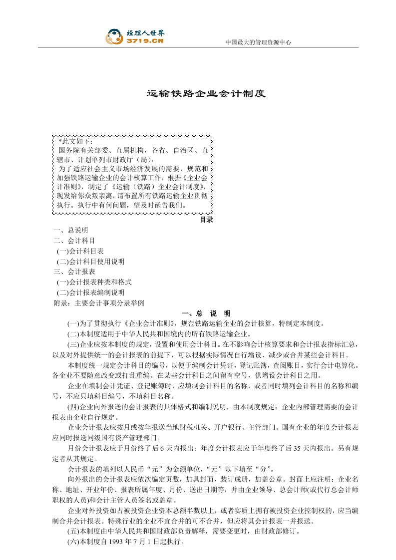 《运输铁路企业会计制度》(doc61)-财务制度表格