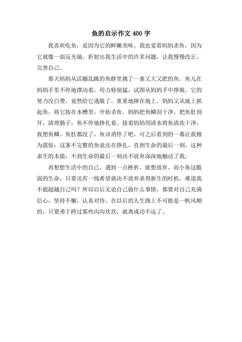 鱼的启示作文400字