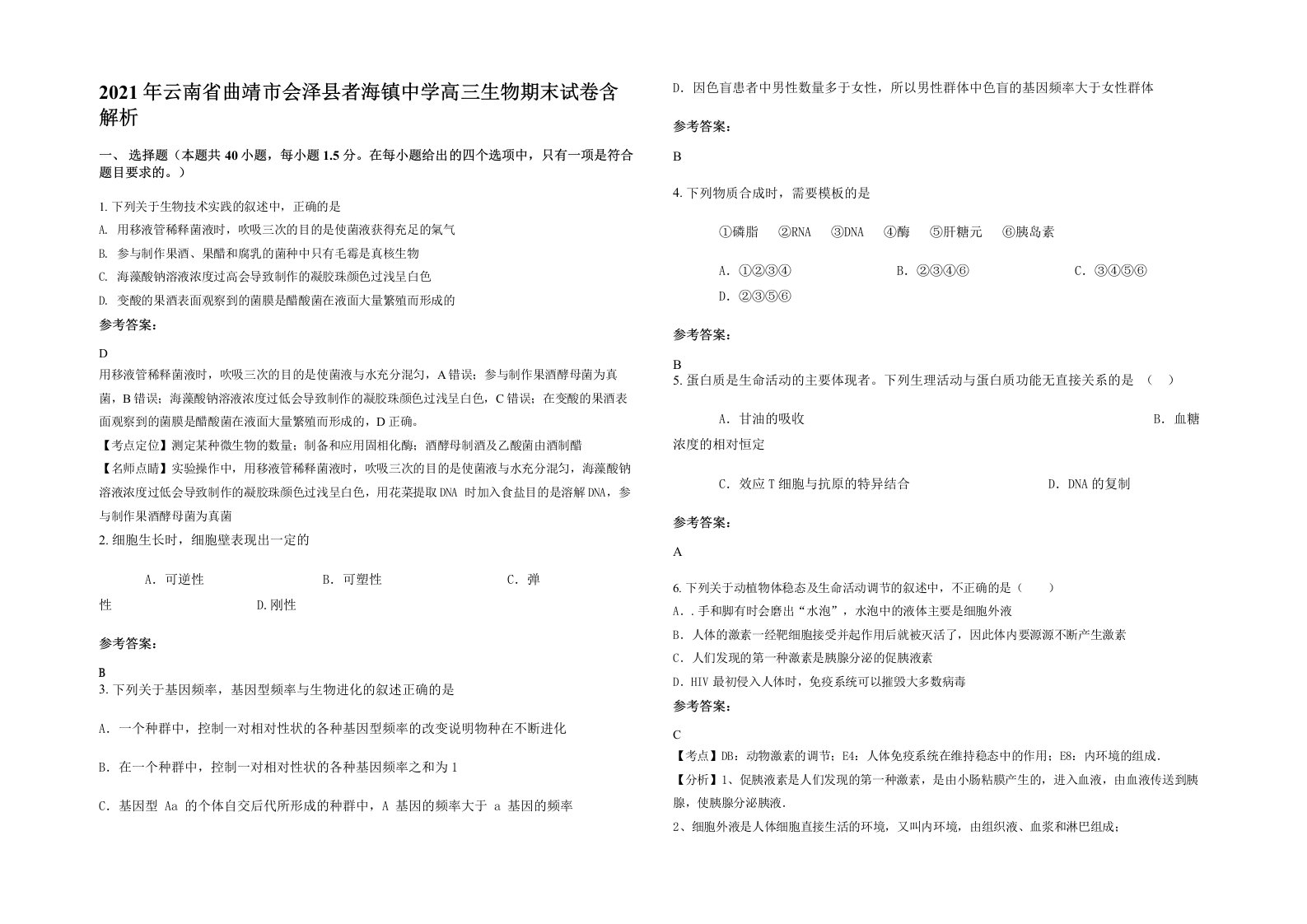 2021年云南省曲靖市会泽县者海镇中学高三生物期末试卷含解析