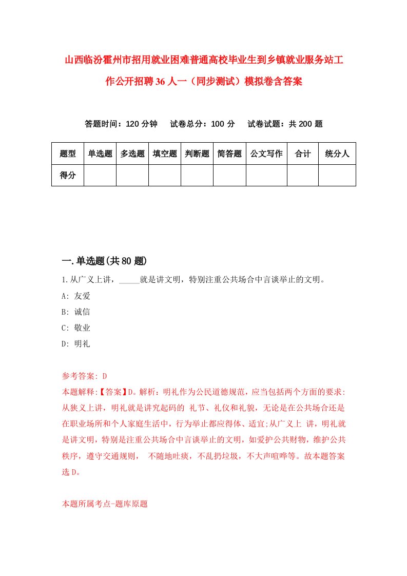 山西临汾霍州市招用就业困难普通高校毕业生到乡镇就业服务站工作公开招聘36人一同步测试模拟卷含答案3