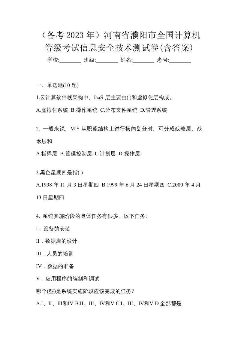 备考2023年河南省濮阳市全国计算机等级考试信息安全技术测试卷含答案