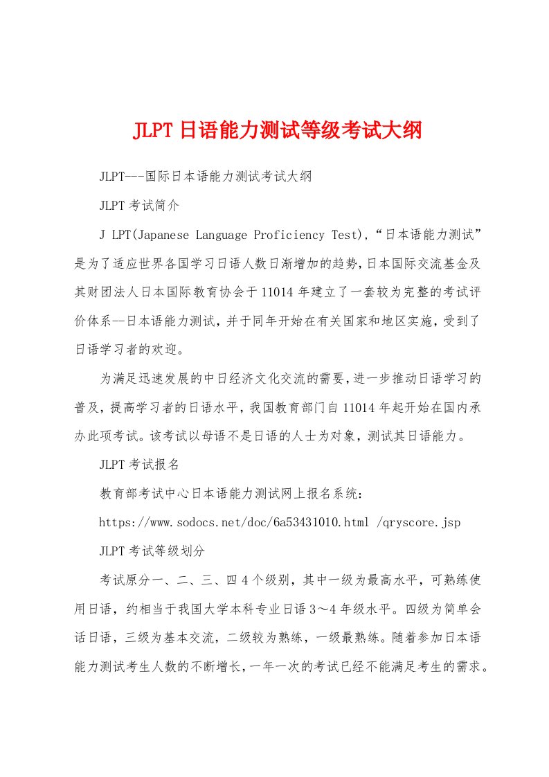 JLPT日语能力测试等级考试大纲