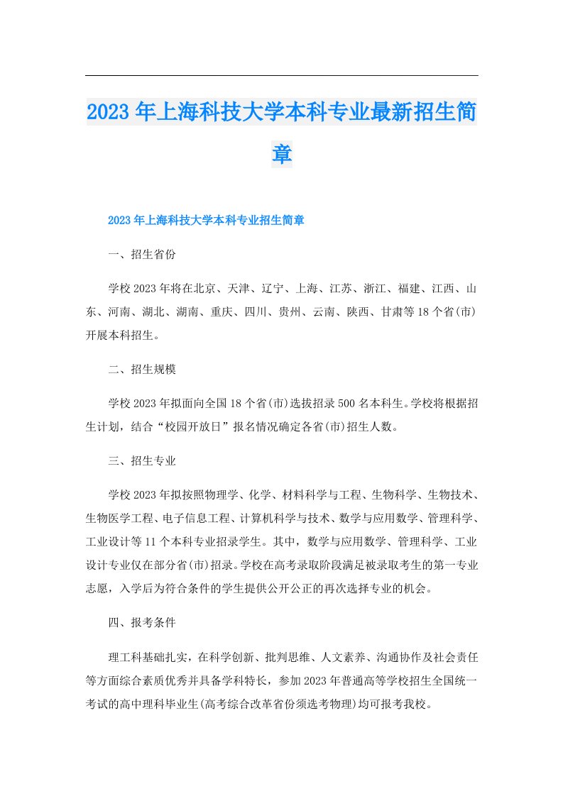 上海科技大学本科专业最新招生简章