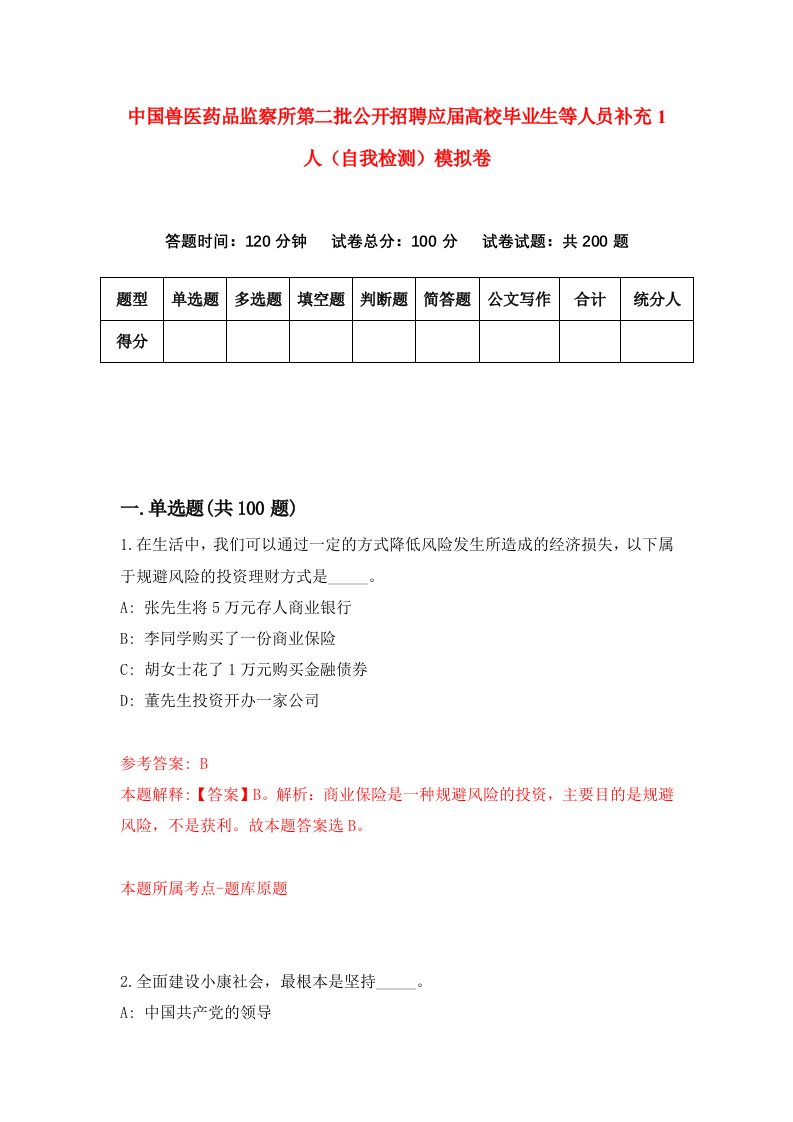 中国兽医药品监察所第二批公开招聘应届高校毕业生等人员补充1人自我检测模拟卷第7版