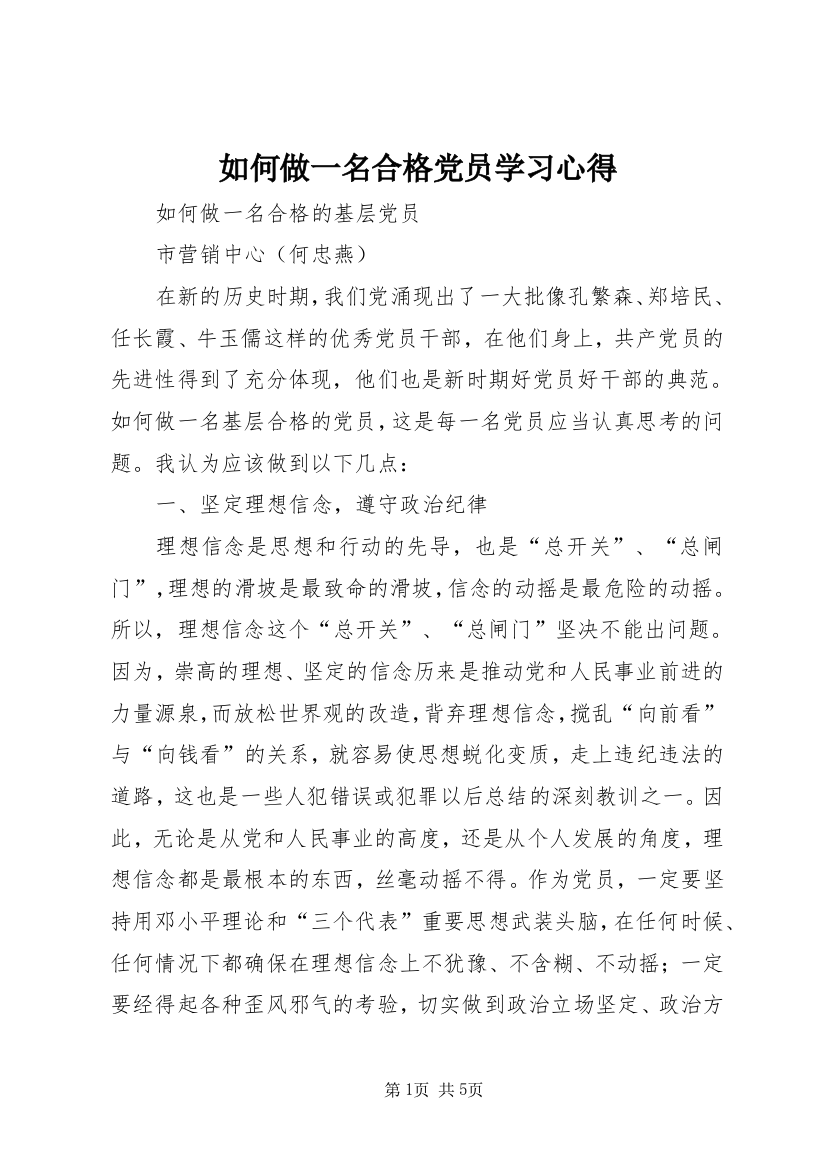 如何做一名合格党员学习心得_2