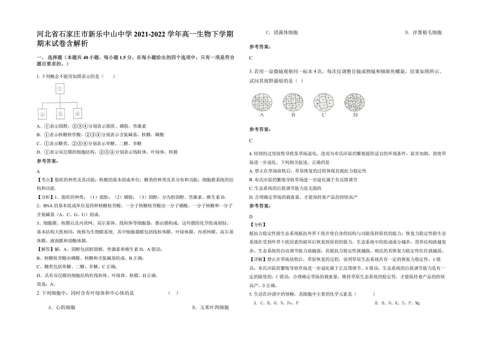 河北省石家庄市新乐中山中学2021-2022学年高一生物下学期期末试卷含解析