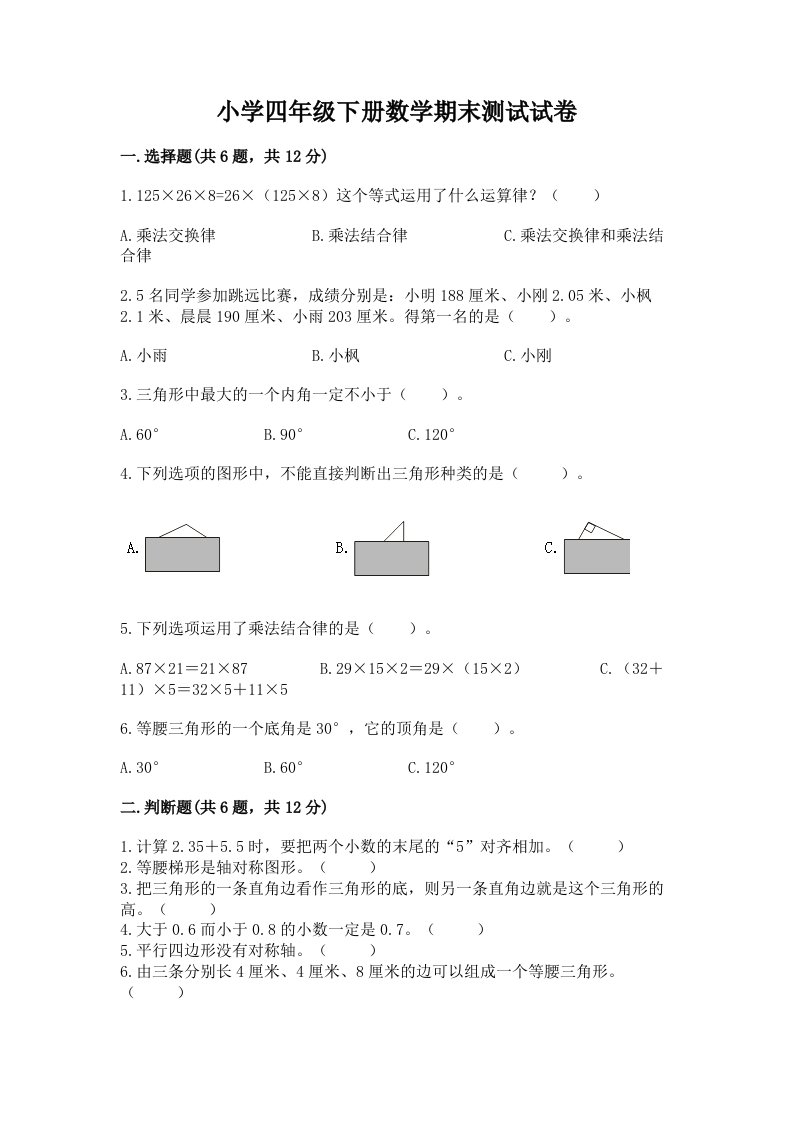 小学四年级下册数学期末测试试卷精品【各地真题】