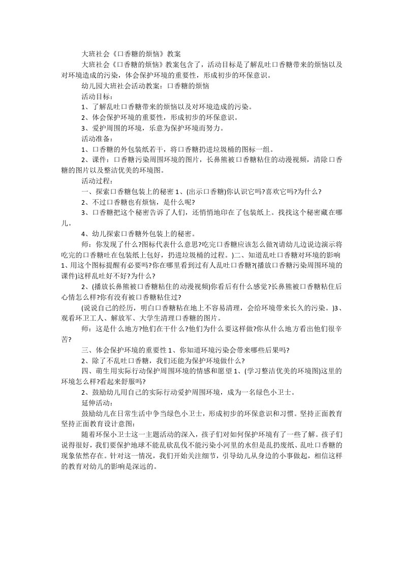 大班社会《口香糖的烦恼》教案