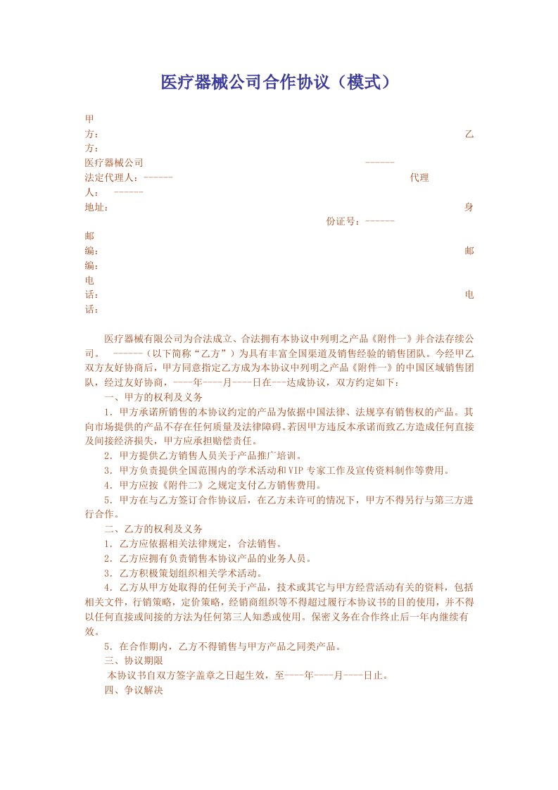 医疗器械公司合作协议(模式)