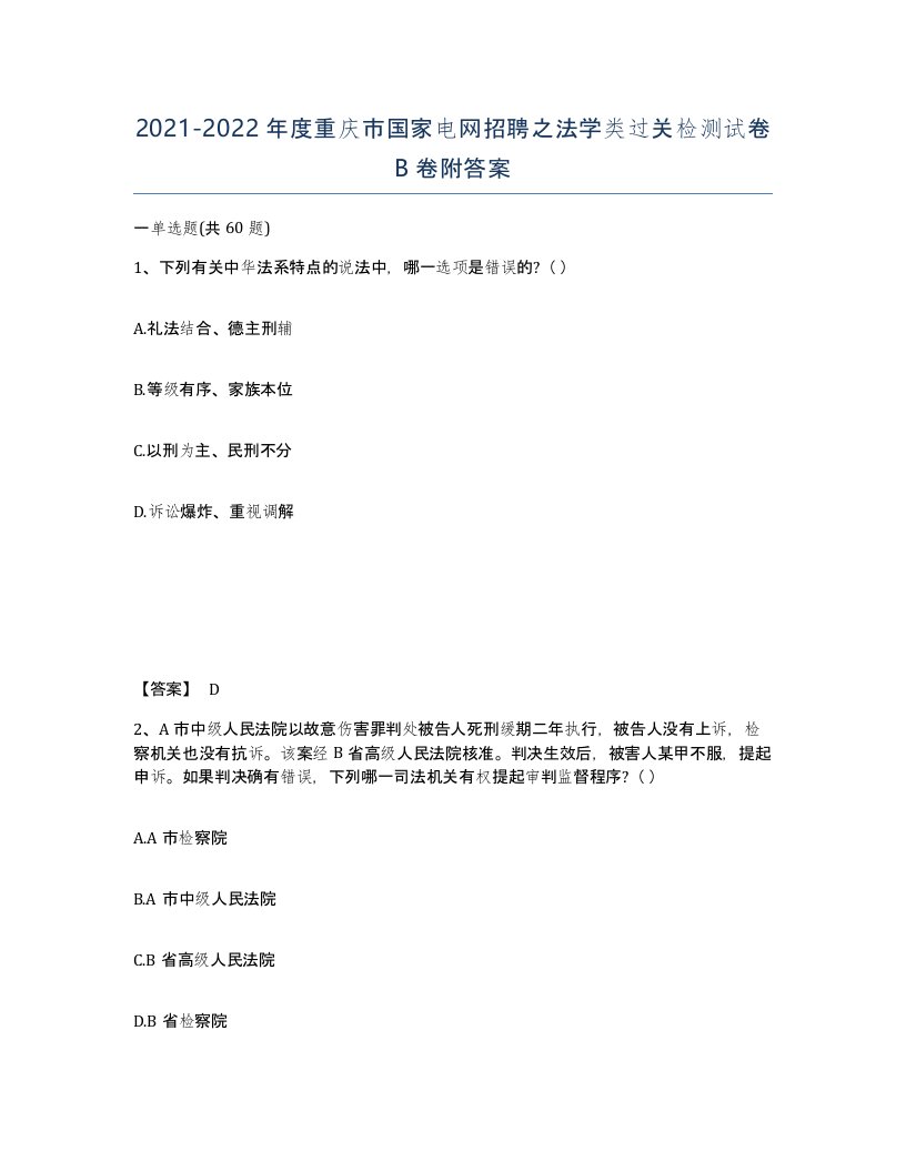 2021-2022年度重庆市国家电网招聘之法学类过关检测试卷B卷附答案