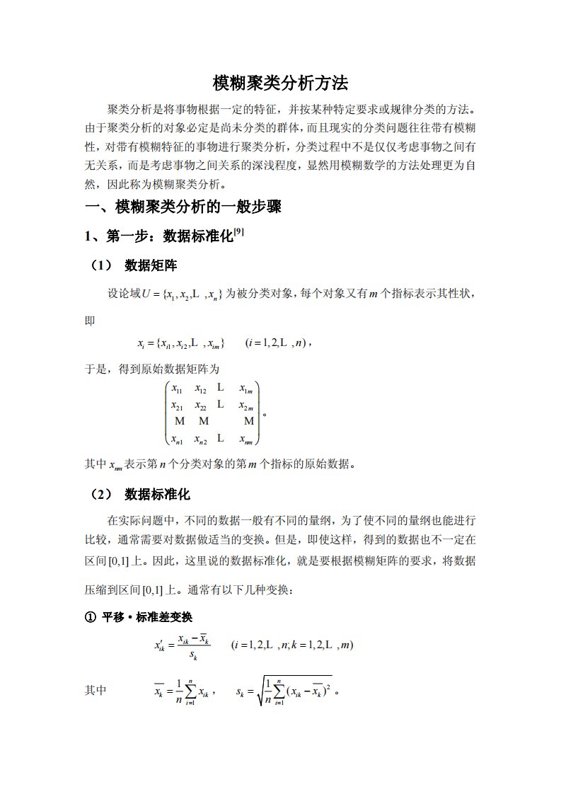 模糊聚类分析方法