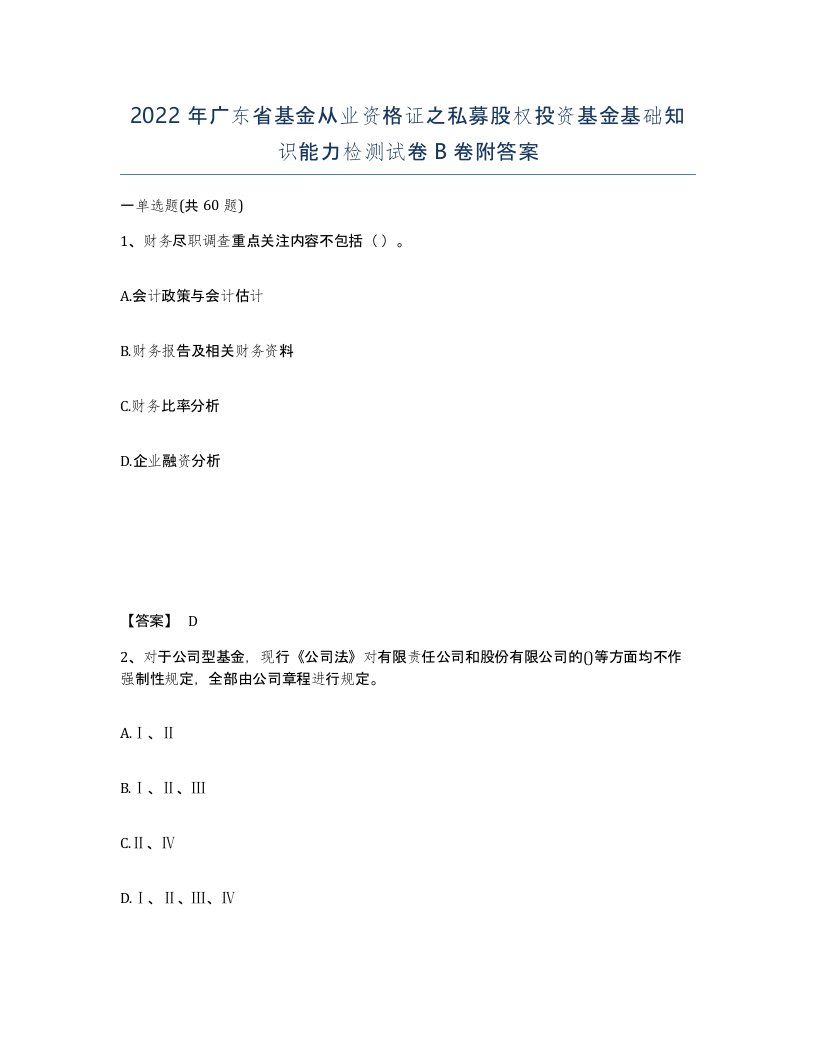 2022年广东省基金从业资格证之私募股权投资基金基础知识能力检测试卷卷附答案