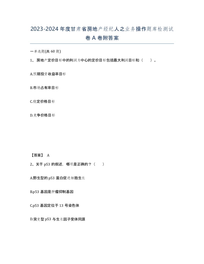 2023-2024年度甘肃省房地产经纪人之业务操作题库检测试卷A卷附答案