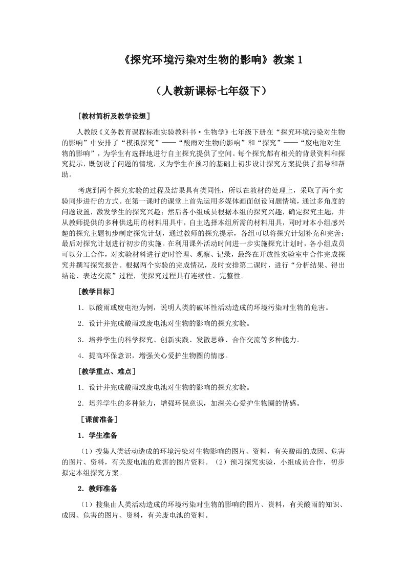 《探究环境污染对生物的影响》教案1（人教新课标七年级下）