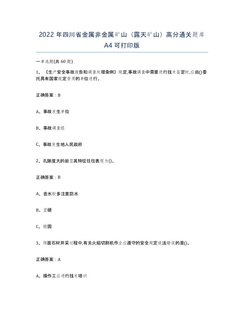 2022年四川省金属非金属矿山露天矿山高分通关题库A4可打印版