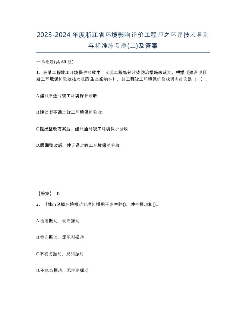 2023-2024年度浙江省环境影响评价工程师之环评技术导则与标准练习题二及答案