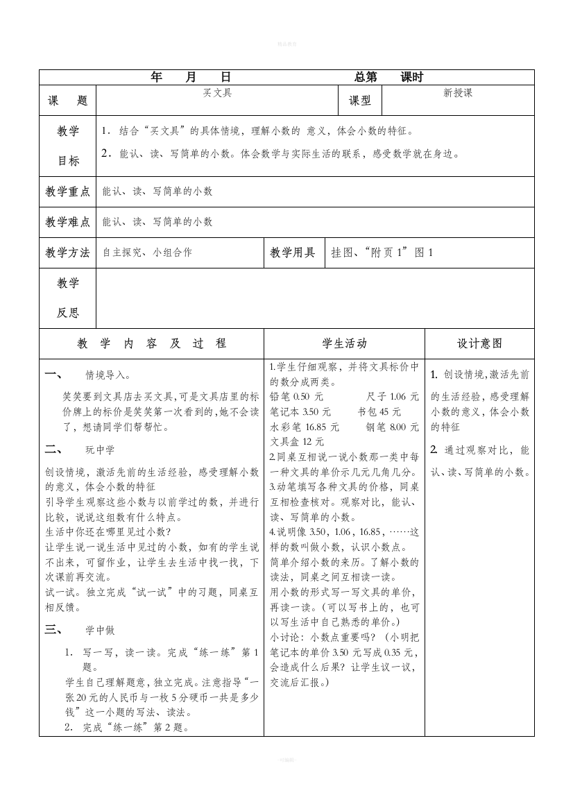 三年级下册表格式教案