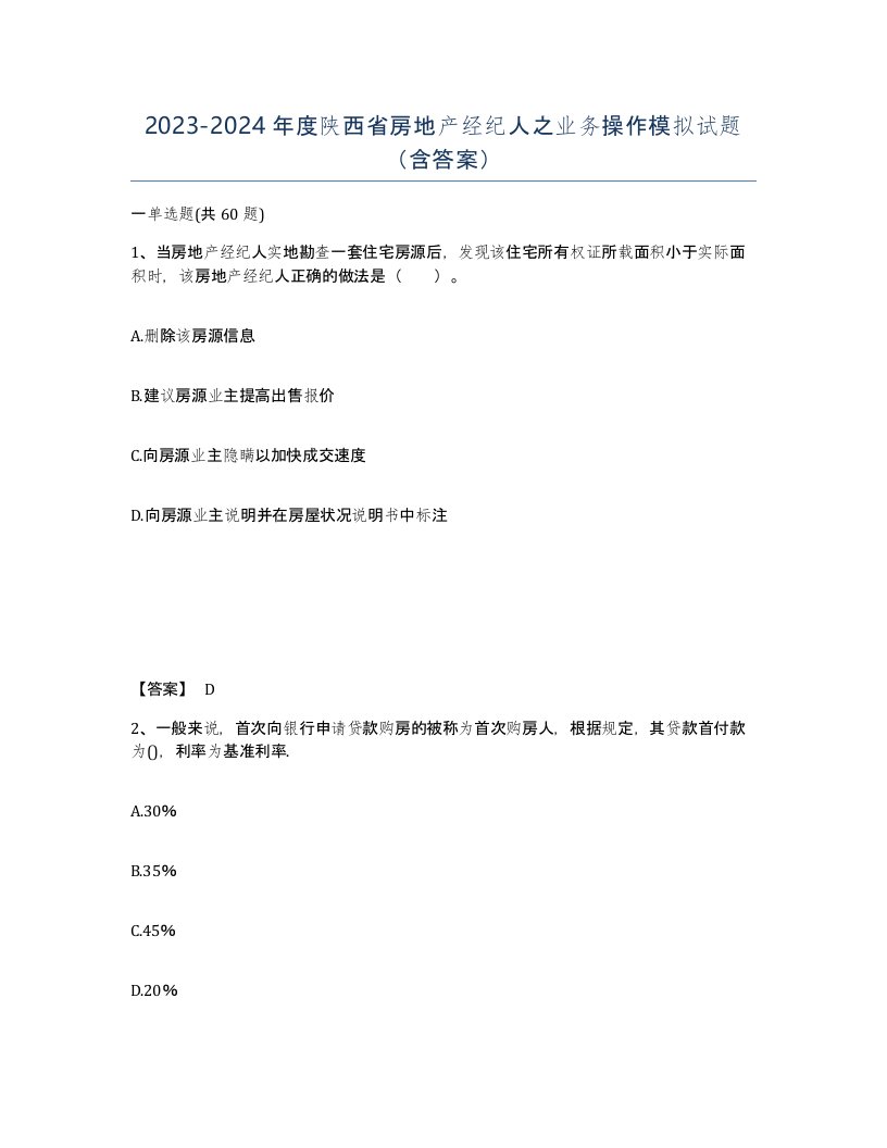 2023-2024年度陕西省房地产经纪人之业务操作模拟试题含答案