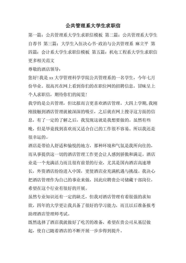 公共管理系大学生求职信