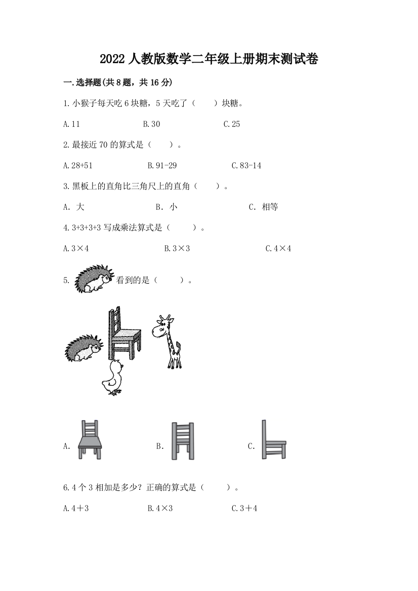 2022人教版数学二年级上册期末测试卷含答案（模拟题）