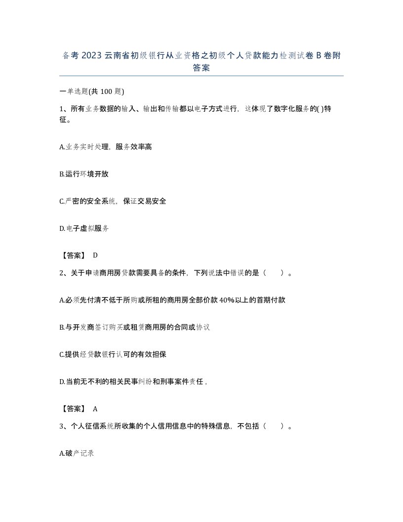 备考2023云南省初级银行从业资格之初级个人贷款能力检测试卷B卷附答案