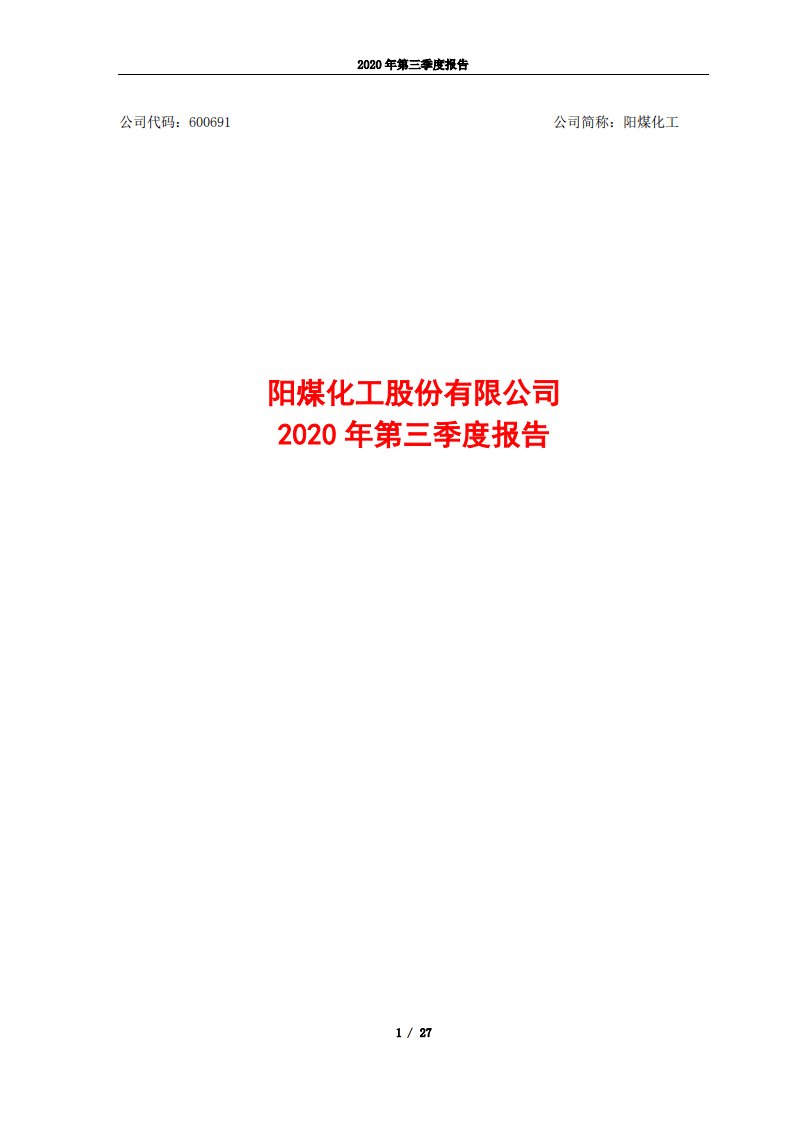 上交所-阳煤化工股份有限公司2020年第三季度报告-20201029