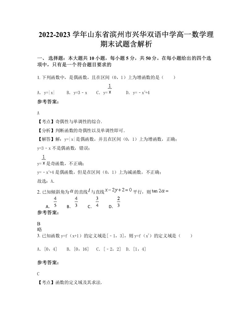 2022-2023学年山东省滨州市兴华双语中学高一数学理期末试题含解析