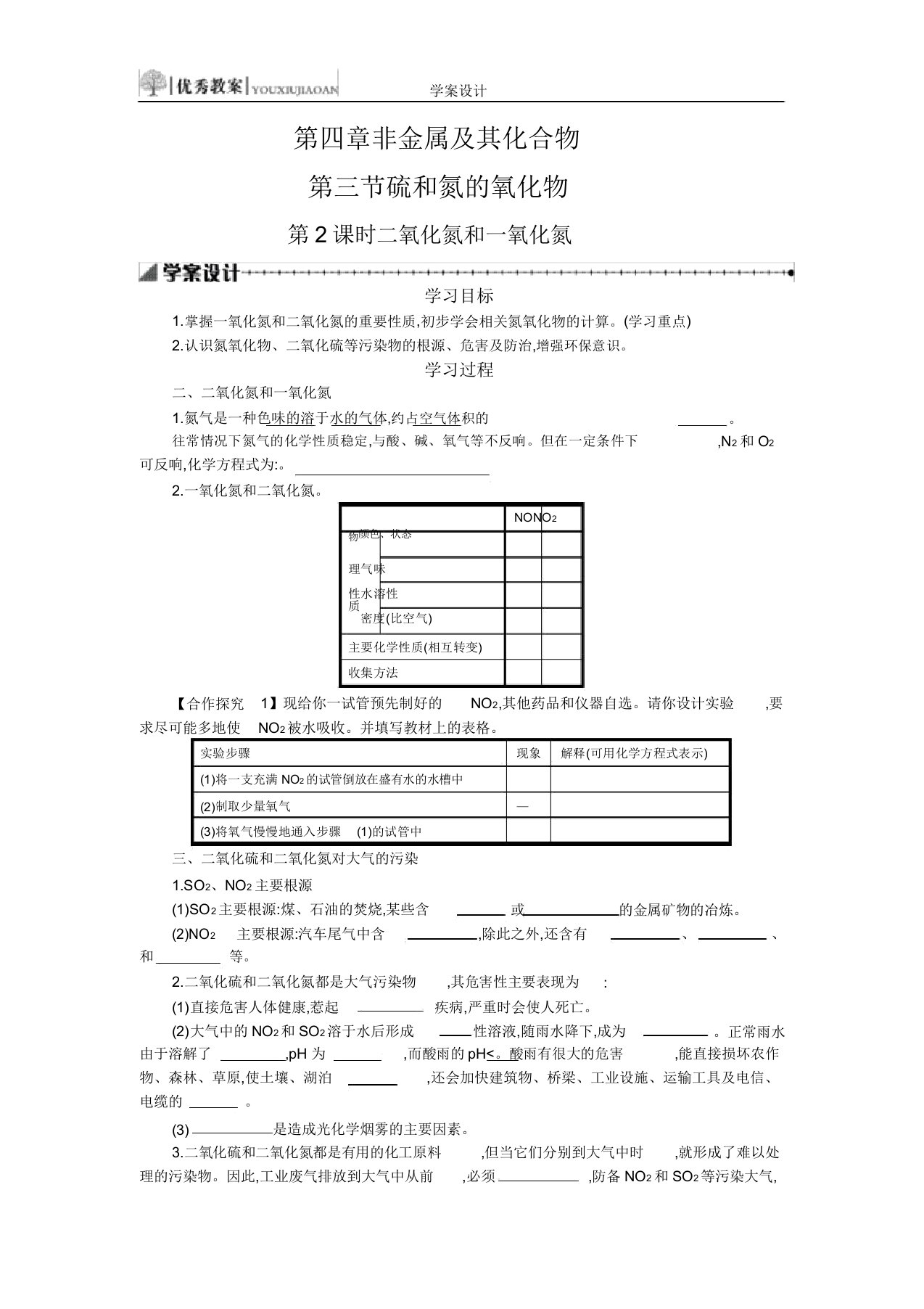 高一化学氮及其氧化物学案设计