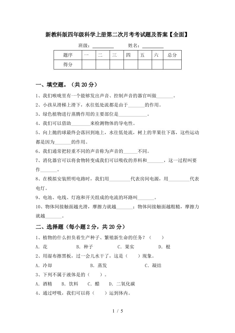 新教科版四年级科学上册第二次月考考试题及答案全面