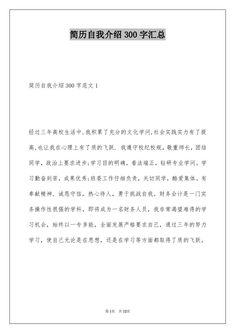 简历自我介绍300字汇总