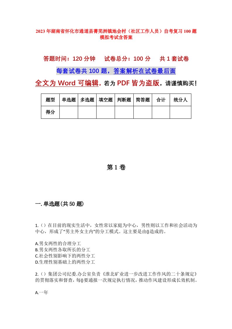 2023年湖南省怀化市通道县菁芜洲镇地会村社区工作人员自考复习100题模拟考试含答案