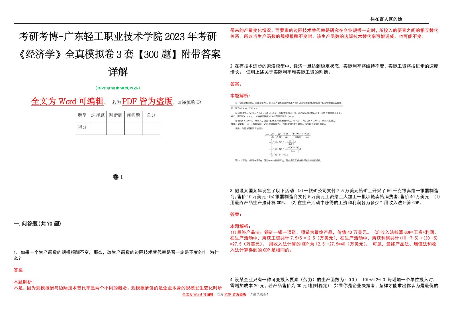 考研考博-广东轻工职业技术学院2023年考研《经济学》全真模拟卷3套【300题】附带答案详解V1.1