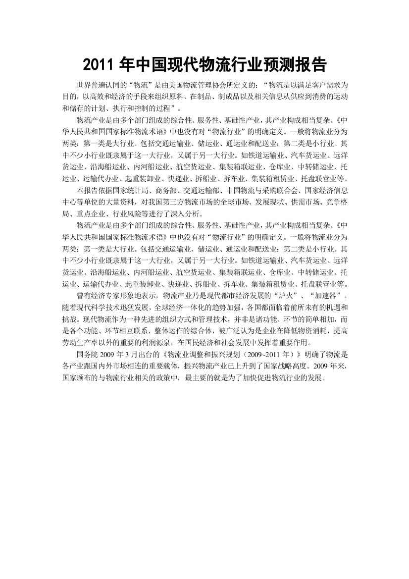 XXXX年中国现代物流行业预测报告