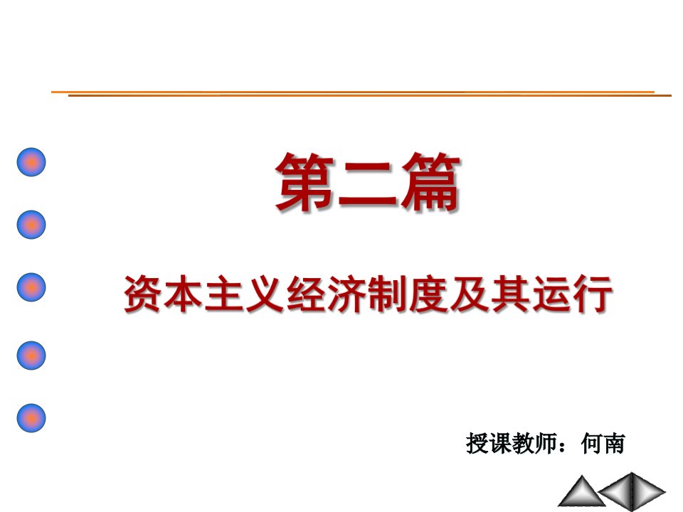 t第二篇第四章剩余价值理论(何)