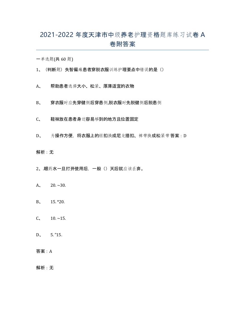 2021-2022年度天津市中级养老护理资格题库练习试卷A卷附答案