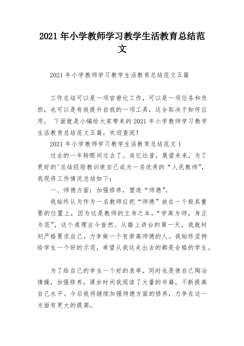 2021年小学教师学习教学生活教育总结范文