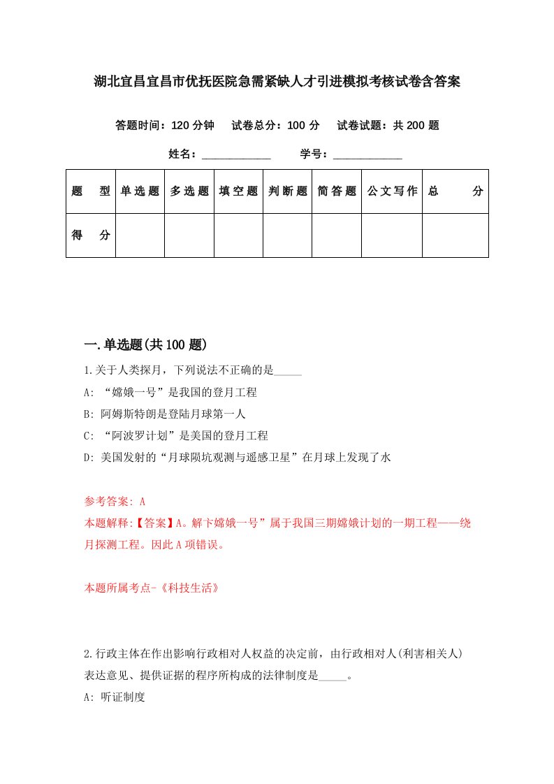 湖北宜昌宜昌市优抚医院急需紧缺人才引进模拟考核试卷含答案2