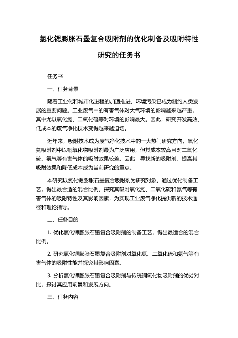 氯化锶膨胀石墨复合吸附剂的优化制备及吸附特性研究的任务书