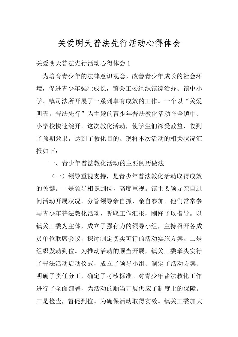 关爱明天普法先行活动心得体会