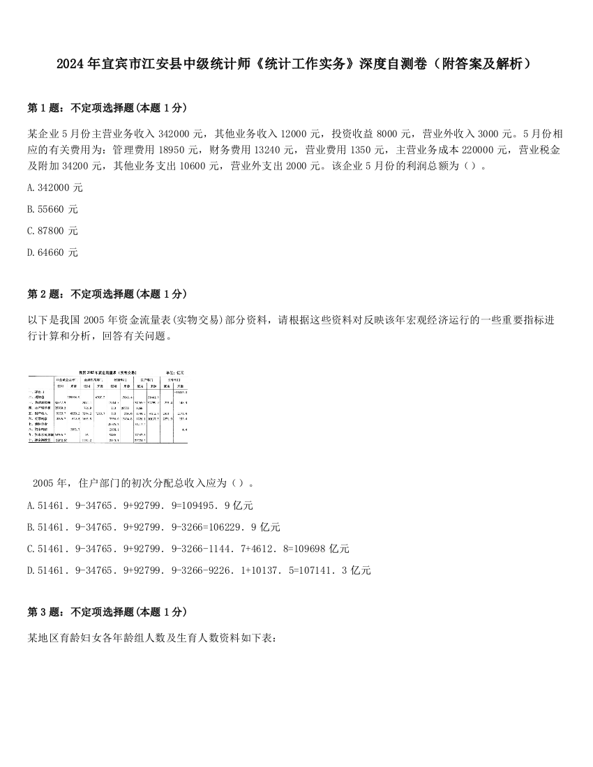 2024年宜宾市江安县中级统计师《统计工作实务》深度自测卷（附答案及解析）