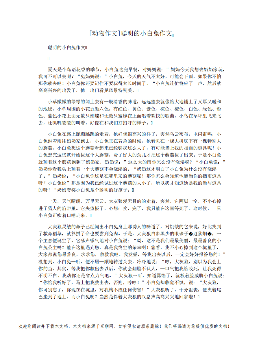 [动物作文]聪明的小白兔作文