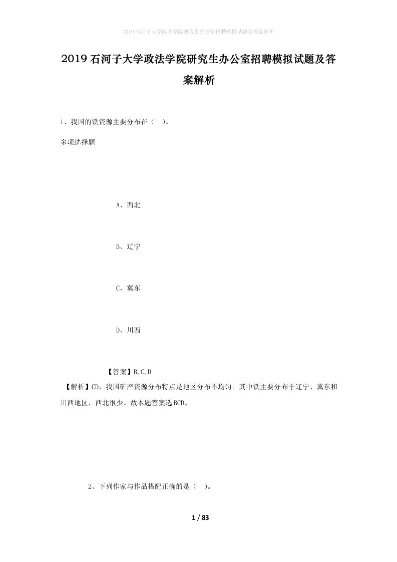 2019石河子大学政法学院研究生办公室招聘模拟试题及答案解析