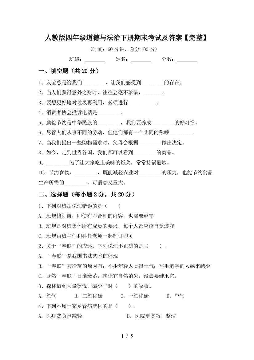 人教版四年级道德与法治下册期末考试及答案【完整】